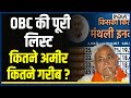 Kahani Kursi Ki - OBC की पूरी लिस्ट, कितने अमीर कितने गरीब ?  Bihar Caste Share Full List