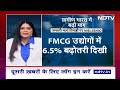 FMCG उद्योग में दिखी 6.5% की बढ़ोतरी, ग्रामीण इलाकों में बढ़ी मांग | NDTV India  - 01:18 min - News - Video