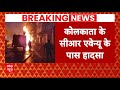 Breaking News: Kolkata के सीआर एवेन्यू के पास बड़ा हादसा, तेल टैंकर में लगी आग