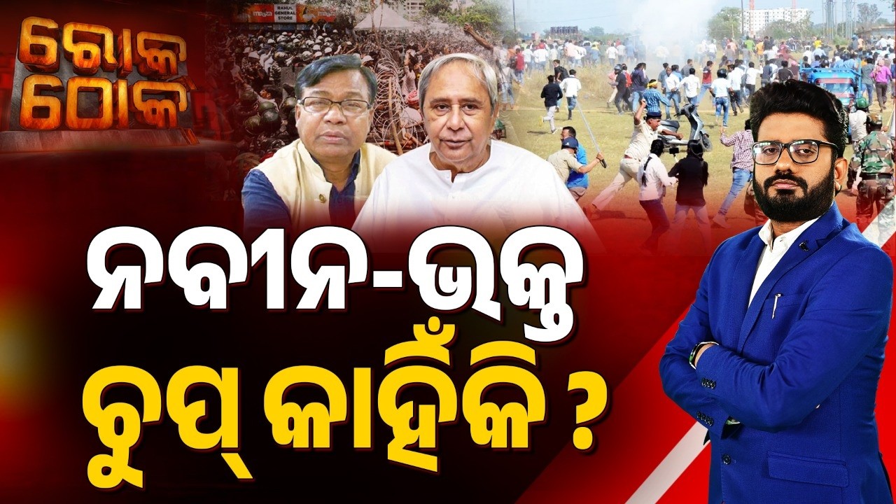 🔴Rok Thok Live | ନବୀନ-ଭକ୍ତ ଚୁପ୍ କାହିଁକି | Naveen Patnaik | Bhakta Das | Student Protest | Argus News