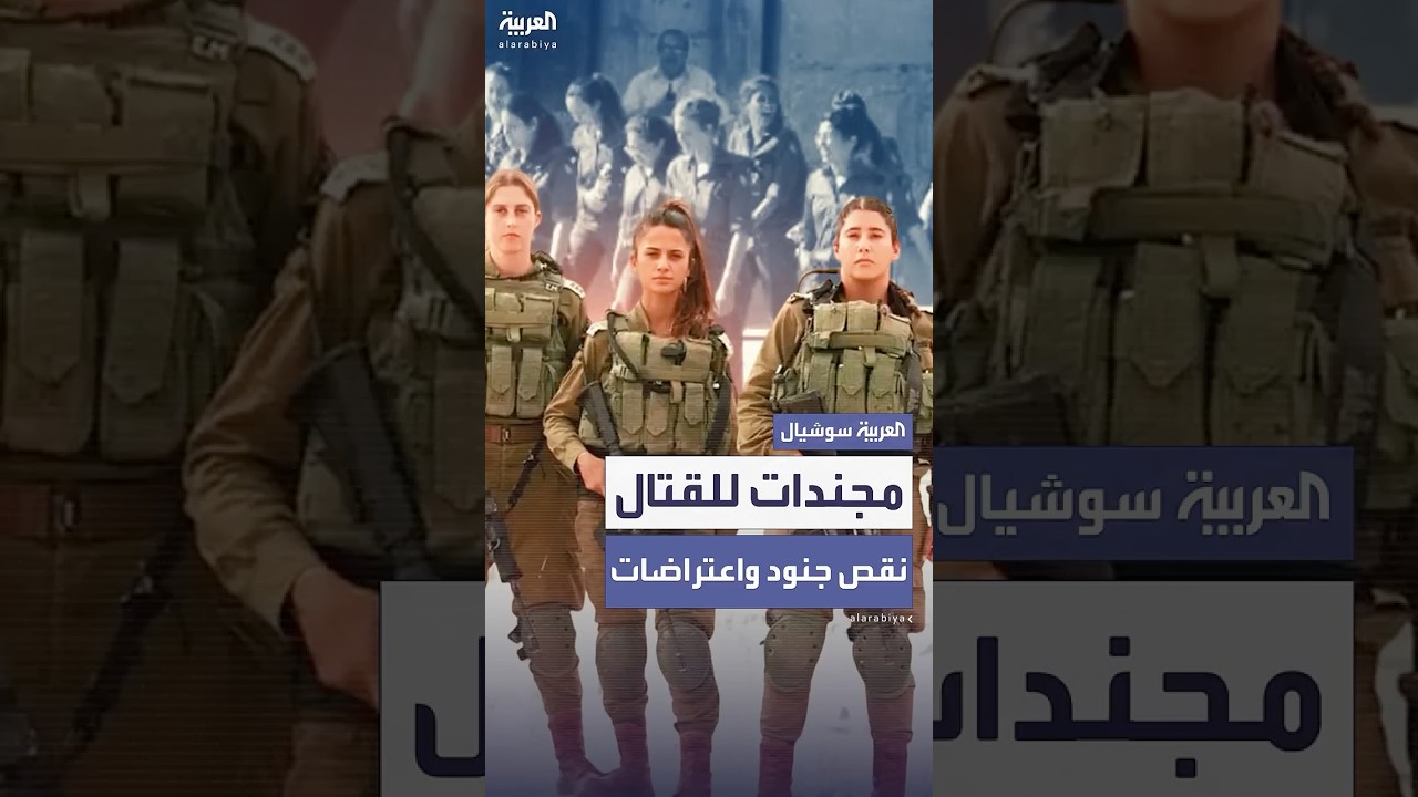نقص في الذكور.. زيادة غير مسبوقة في المجندات ضمن الوحدات المقاتلة في الجيش الإسرائيلي