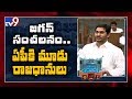 CM Jagan Sensational Announcement:  Three Capitals Likely For AP- LIVE