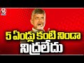 I Havent Slept In 5 Years, Says Chandrababu | V6 News