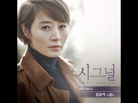 김윤아 - 길 (Signal OST Part.4)