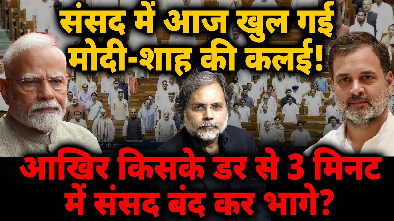 Modi-Shah Fear : संसद में आज खुल गई मोदी-शाह की कलई ! 3 मिनट में संसद बंद कर क्यों भागे?