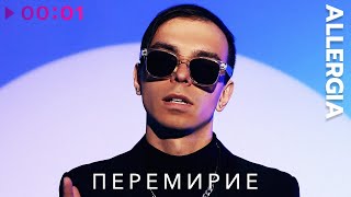 ALLERGIA — Перемирие | Official Audio | 2023