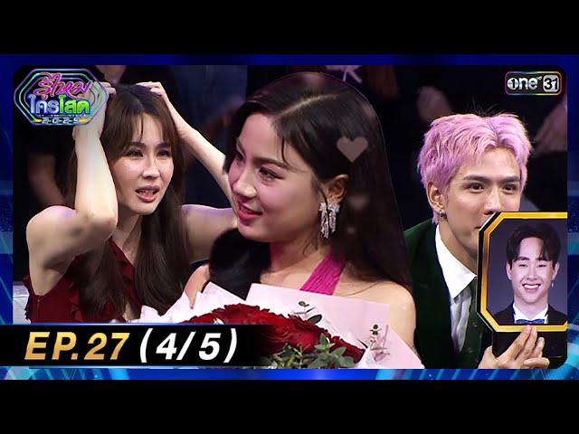 รู้ไหมใครโสด 2025 | Ep.27 (4/5) | 27 ก.ค. 68 | one31