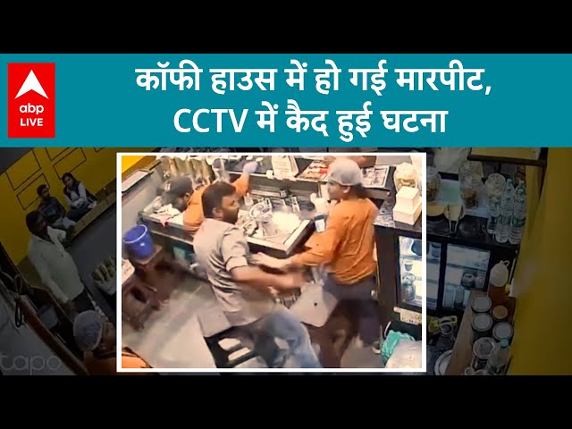 Bengaluru News: कॉफी हाउस में हो गई मारपीट, CCTV में कैद हुई घटना | Viral Video | ABPLIVE