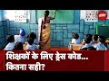 Maharashtra के Schools में शिक्षकों को Dress Code पालन करने का निर्देश | City Centre