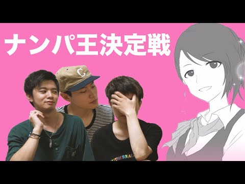 ナンパ王決定戦