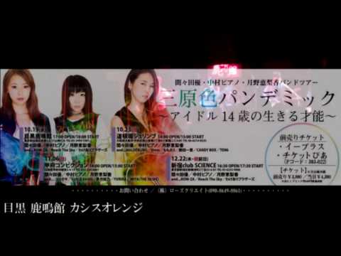 「三原色パンデミックツアー」 間々田優 前半戦チラ見せ動画