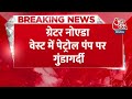 Breaking News: Greater Noida West में गुंडागर्दी, स्कूटी सवार युवक को पंप कर्मचारियों ने पीटा  - 00:25 min - News - Video