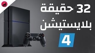32 حقيقة عن بلايستيشن 4 أسرع جهاز مبيعاً في التاريخ و اللي انباع ...