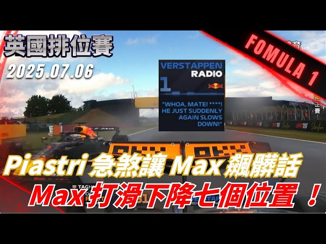 #F1 Piastri 急煞讓 Max 差點撞上 安全車剛退場 Max 隨即打滑下降七個位置 ! #英國 #正賽
