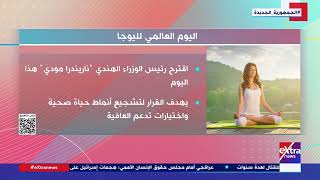  اليوم العالمي لـ  اليوجا    تأمل وحيوية للروح والجسد