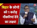 Bihar का विकास मॉडल: 1 करोड़ नौकरी, लखपति दीदी और पलायन पर लगाम का लक्ष्य! देखिए