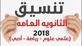 تنسيق الثانوية العامه 2018 (علمي علوم - رياضة - أدبي) - التوقعات ...