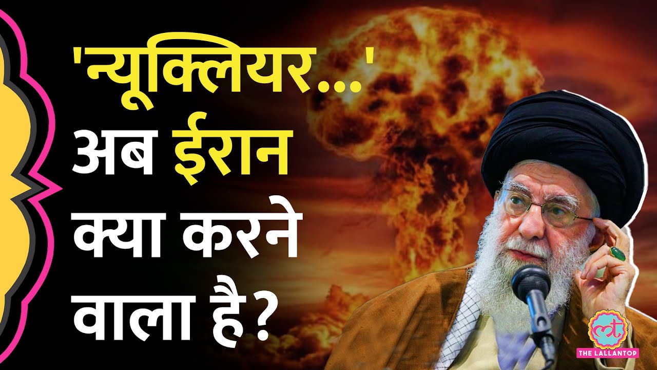 Nuclear Bomb की धमकियां, Iran ने Israel से संघर्ष पर अब क्या एलान किया?