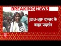 Breaking: 12वीं के नए नियम पर छात्रों का प्रदर्शन, सरकार के खिलाफ लगाए जमकर नारे | ABP News | Patna  - 04:15 min - News - Video