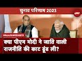 PM Modi ने क्या 2024 की राजनीतिक लाइन विपक्ष के सामने खींच दी?