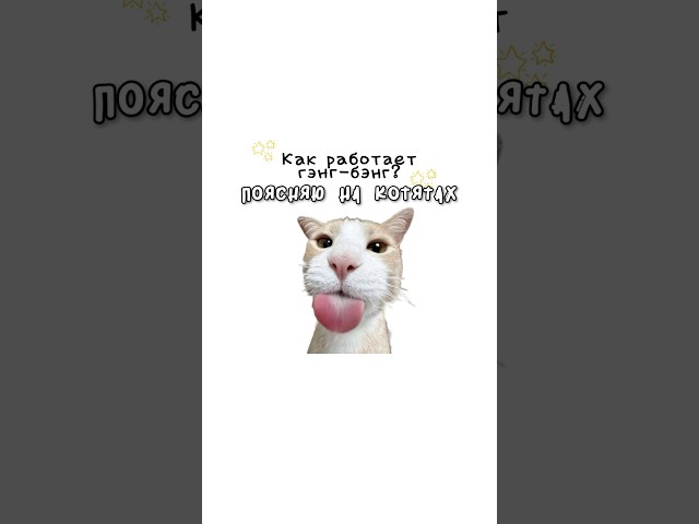 Как работает гэнг бэнг?