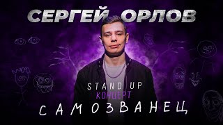 Сергей Орлов — САМОЗВАНЕЦ | Stand Up Концерт