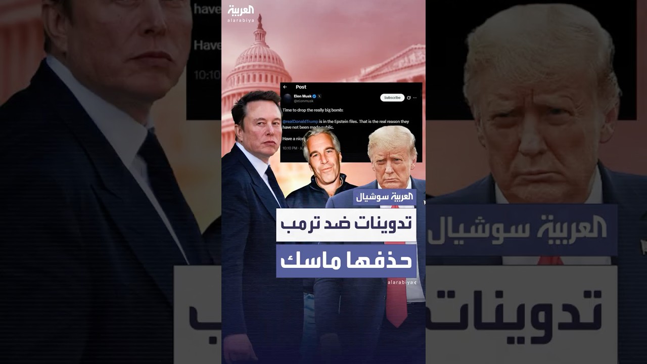 ماسك يحذف تدوينات تتهم ترمب بالارتباط بفضيحة إبستين