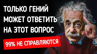 Тест на IQ для эксцентричного гения + другие способы проверить ваш мозг всего за 20 минут