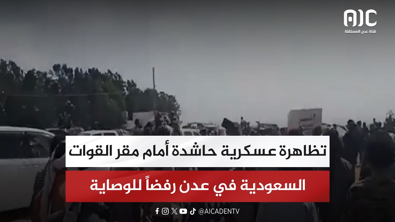 تظاهرة عسكرية حاشدة أمام مقر القوات السعودية في عدن رفصاً للوصاية