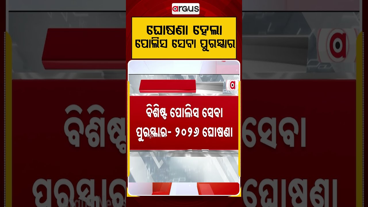 ଘୋଷଣା ହେଲା ପୋଲିସ ସେବା ପୁରସ୍କାର | 17 Odisha Police Officers To Be Honored With Medals | Argus News