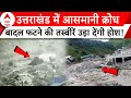 Uttarakhand News: यमुनोत्री में बादल फटने से मची तबाही, कैमरे में कैद हुईं खौफनाक तस्वीरें !