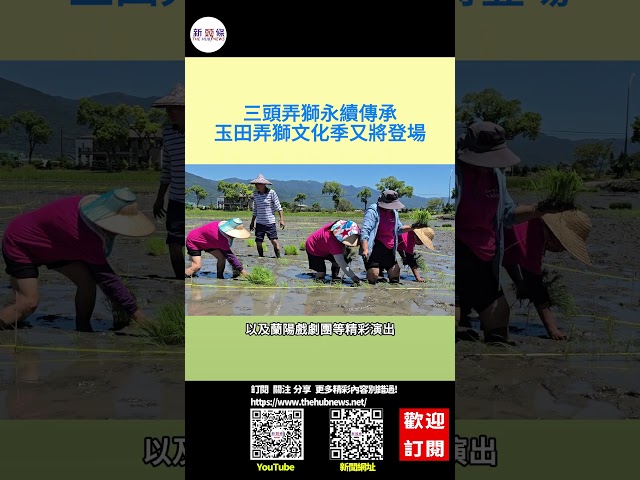 影音/「三頭弄獅」永續傳承 玉田弄獅文化季將登場