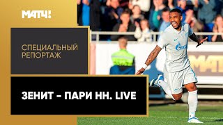 «Зенит» — «Пари Нижний Новгород». Live. Специальный репортаж