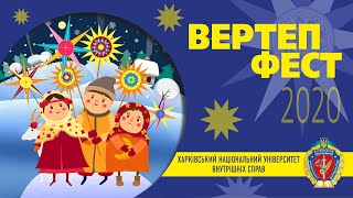 Творчі колективи ХНУВС взяли участь у Всеукраїнському фестивалі вертепів «Вертеп-фест» 2020