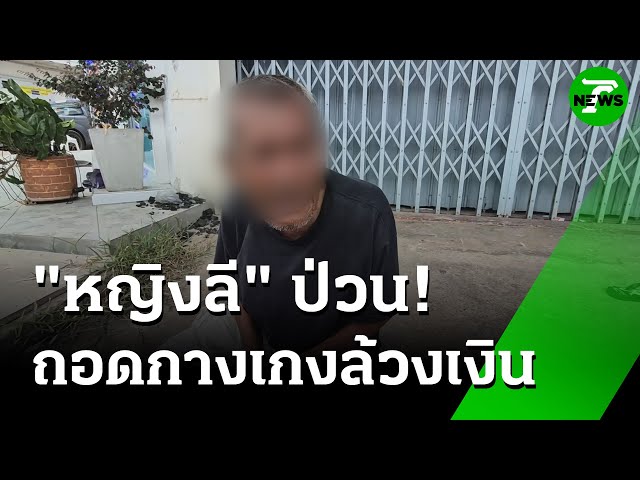 "ชายเร่ร่อน" โดน "หญิงลี ตัวตึง" จับถอดกางเกง ล้วง 50 บาท | 15 ก.ค. 68 | ห้องข่าวหัวเขียว