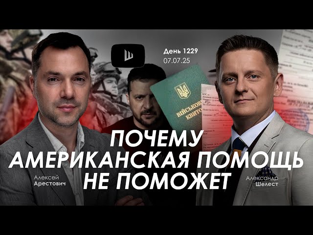 Арестович: В чем кощеева игла режима Зеленского?