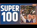 Super 100: Lok Sabha Election 2024 Result | NDA Vs India Alliance | PM Modi | Rahul Gandhi | BJP