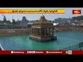 శ్రీవారి భక్తులకు అందుబాటులోకి స్వామి పుష్కరిణి.. | Tirumala Srivari Brahmotsavalu | Devotional News  - 01:18 min - News - Video
