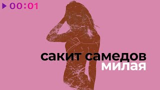 Сакит Самедов — Милая | Official Audio | 2022