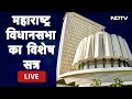 Special Maharashtra Assembly Session LIVE | Maratha Reservation पर उठाया जा सकता है बड़ा कदम