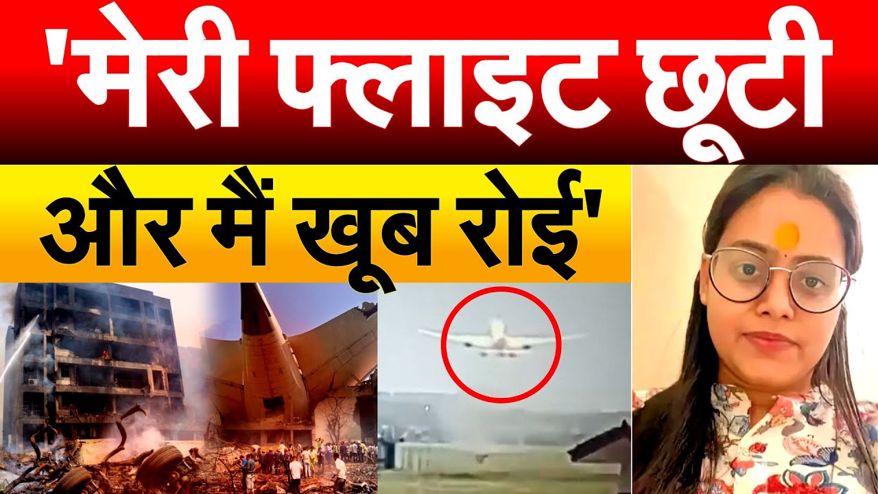 'मेरी फ्लाइट छूटी और मैं खूब रोई'... Ahmedabad Plane Crash