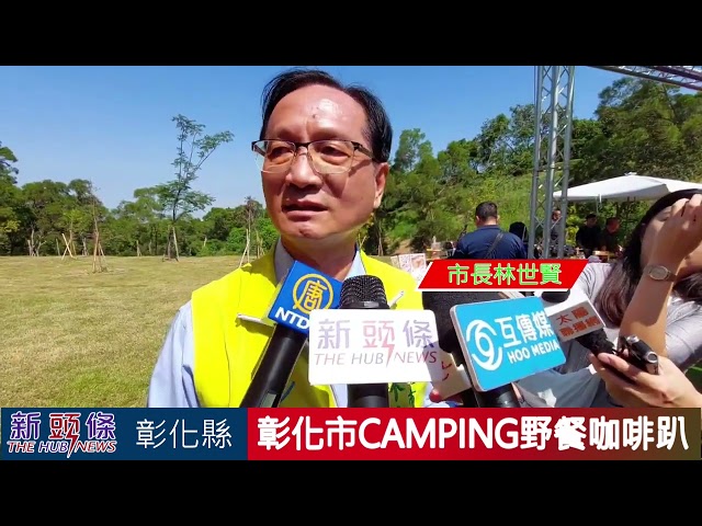 影音/彰化香山步道東方公園重新開放使用 舉辦CAMPING野餐咖啡趴