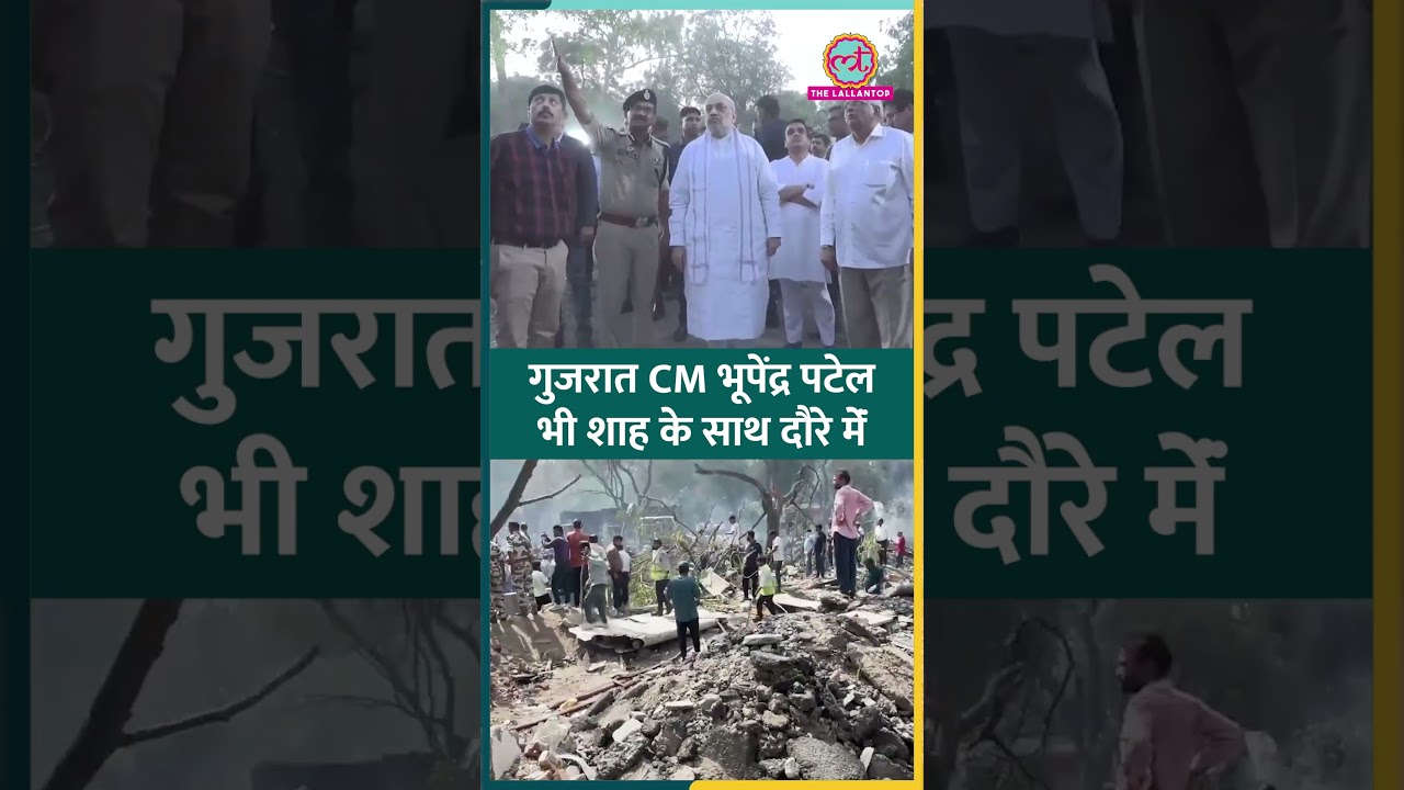 केंद्रीय गृह मंत्री Amit Shah Ahmedabad Flight Crash के स्पॉट पर पहुंचे, Bhupendra Patel भी साथ