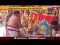ఎగువ అహోబిలంలో బ్రహ్మోత్సవాలు.. | Devotional News | Bhakthi TV  - 02:17 min - News - Video