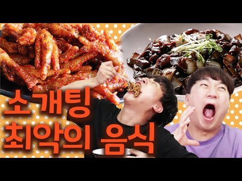 소개팅 or 썸남과 최악의 음식 BEST 5 ! 직접 체험 해보았다