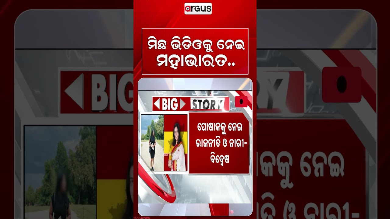 ମିଛ ଭିଡିଓକୁ ନେଇ ମହାଭାରତ | Tamil Nadu | Political War | Social Media Controversy | Argus News