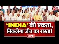 India Alliance:INDIA की एकता, निकलेगा जीत का रास्ता!|Rahul Gandhi | Nitish Kumar | Aaj Tak LIVE