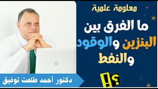 ما الفرق بين البنزين والوقود والنفط