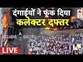 Chhattisgarh Protest LIVE Update : छत्तीसगढ़ के Baloda Bazar में उग्र हुआ दंगाईयों का प्रदर्शन