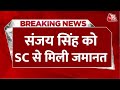 Breaking News: Delhi liquor scam case में AAP के राज्यसभा सांसद संजय सिंह को SC से मिली जमानत